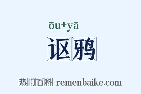 讴鸦是什么意思的图片